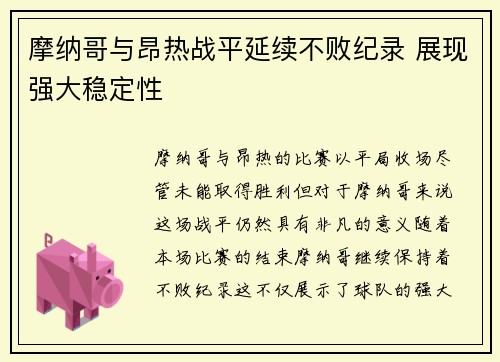 摩纳哥与昂热战平延续不败纪录 展现强大稳定性