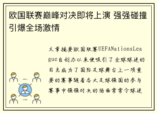 欧国联赛巅峰对决即将上演 强强碰撞引爆全场激情
