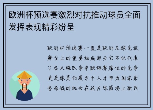 欧洲杯预选赛激烈对抗推动球员全面发挥表现精彩纷呈