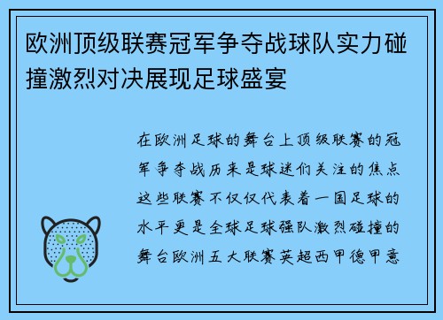 欧洲顶级联赛冠军争夺战球队实力碰撞激烈对决展现足球盛宴