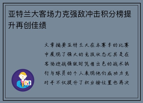 亚特兰大客场力克强敌冲击积分榜提升再创佳绩