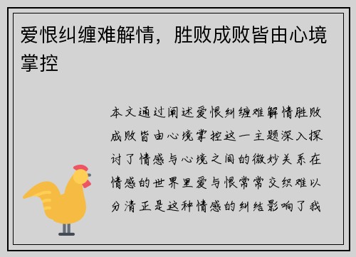 爱恨纠缠难解情，胜败成败皆由心境掌控