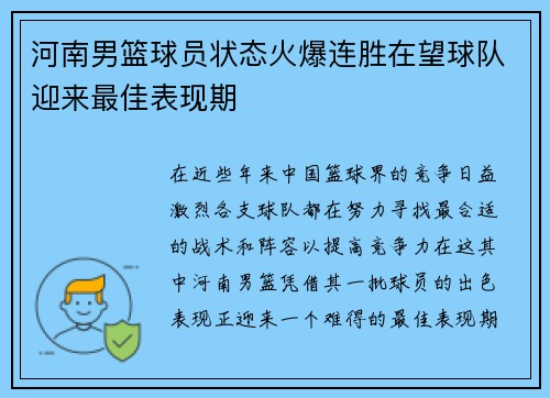 河南男篮球员状态火爆连胜在望球队迎来最佳表现期