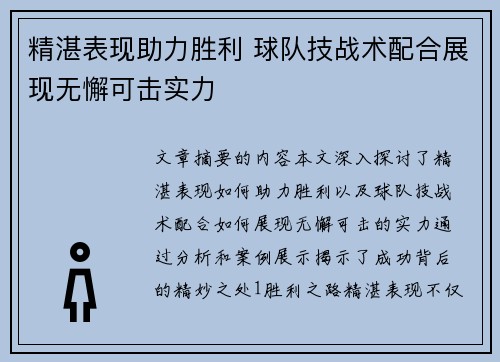 精湛表现助力胜利 球队技战术配合展现无懈可击实力