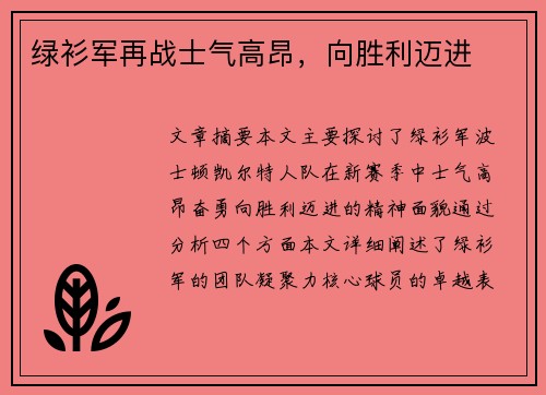 绿衫军再战士气高昂，向胜利迈进