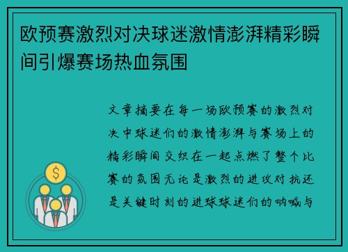 欧预赛激烈对决球迷激情澎湃精彩瞬间引爆赛场热血氛围