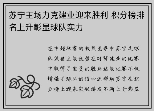 苏宁主场力克建业迎来胜利 积分榜排名上升彰显球队实力