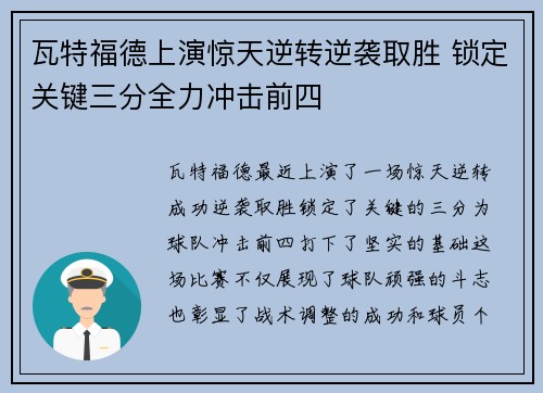 瓦特福德上演惊天逆转逆袭取胜 锁定关键三分全力冲击前四