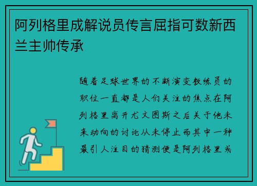 阿列格里成解说员传言屈指可数新西兰主帅传承