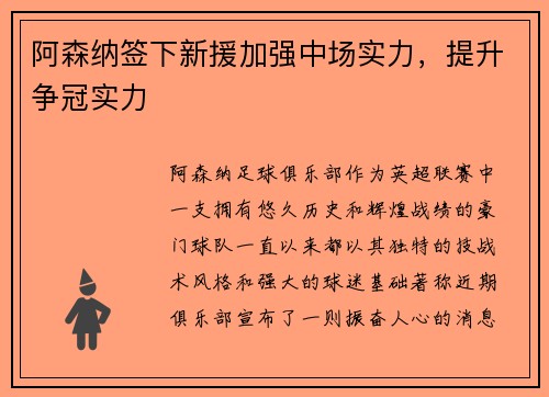 阿森纳签下新援加强中场实力，提升争冠实力