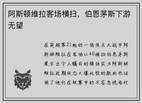 阿斯顿维拉客场横扫，伯恩茅斯下游无望