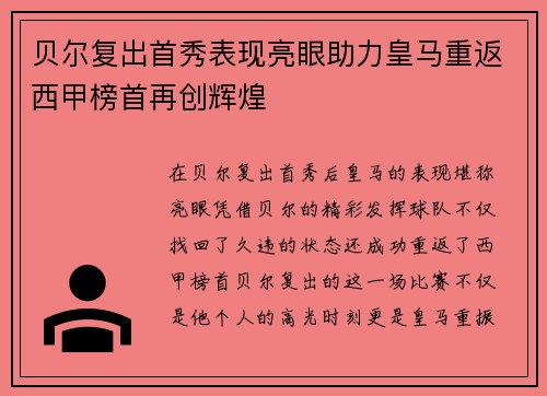 贝尔复出首秀表现亮眼助力皇马重返西甲榜首再创辉煌