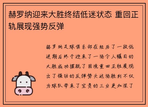 赫罗纳迎来大胜终结低迷状态 重回正轨展现强势反弹