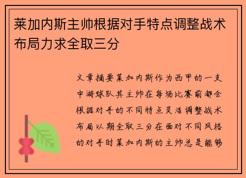 莱加内斯主帅根据对手特点调整战术布局力求全取三分