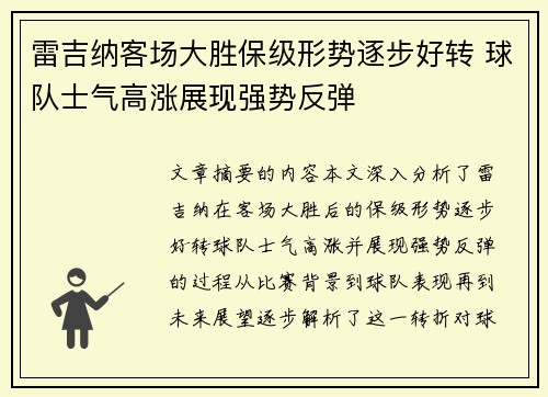 雷吉纳客场大胜保级形势逐步好转 球队士气高涨展现强势反弹
