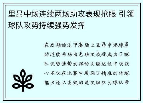 里昂中场连续两场助攻表现抢眼 引领球队攻势持续强势发挥