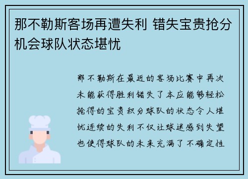 那不勒斯客场再遭失利 错失宝贵抢分机会球队状态堪忧