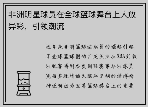 非洲明星球员在全球篮球舞台上大放异彩，引领潮流