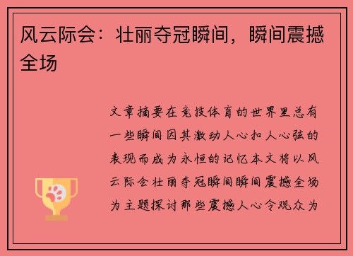 风云际会：壮丽夺冠瞬间，瞬间震撼全场