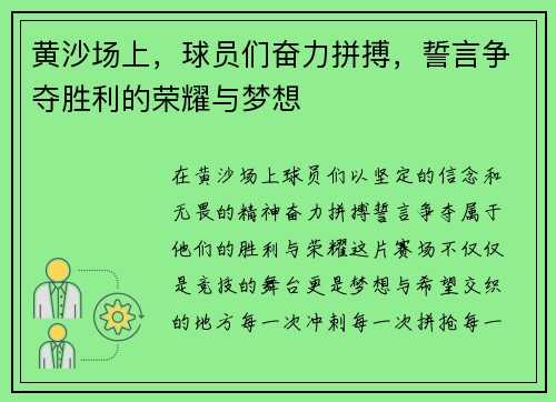 黄沙场上，球员们奋力拼搏，誓言争夺胜利的荣耀与梦想
