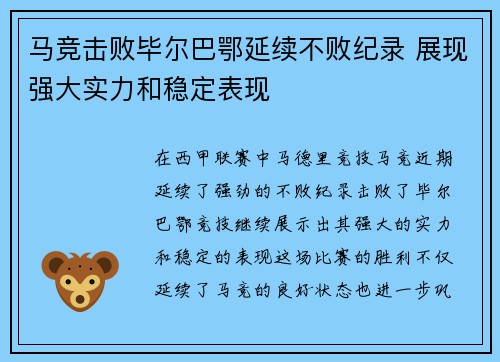 马竞击败毕尔巴鄂延续不败纪录 展现强大实力和稳定表现