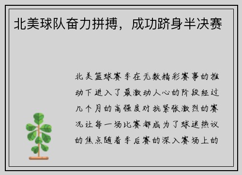 北美球队奋力拼搏，成功跻身半决赛