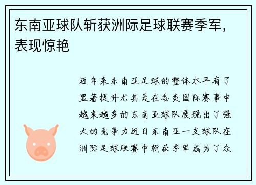 东南亚球队斩获洲际足球联赛季军，表现惊艳