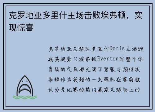 克罗地亚多里什主场击败埃弗顿，实现惊喜