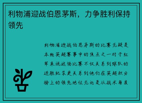 利物浦迎战伯恩茅斯，力争胜利保持领先