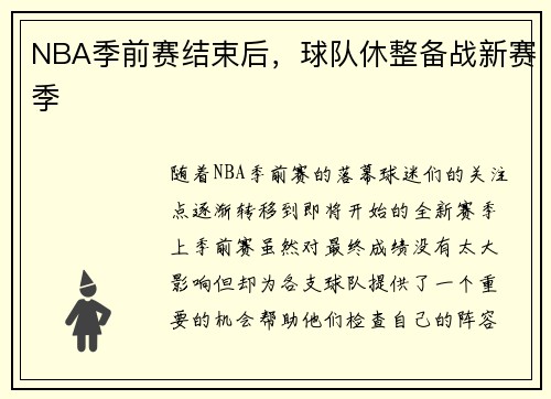 NBA季前赛结束后，球队休整备战新赛季