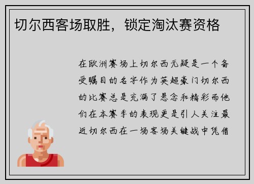 切尔西客场取胜，锁定淘汰赛资格