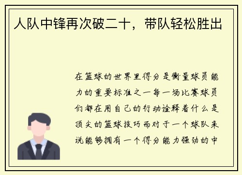 人队中锋再次破二十，带队轻松胜出