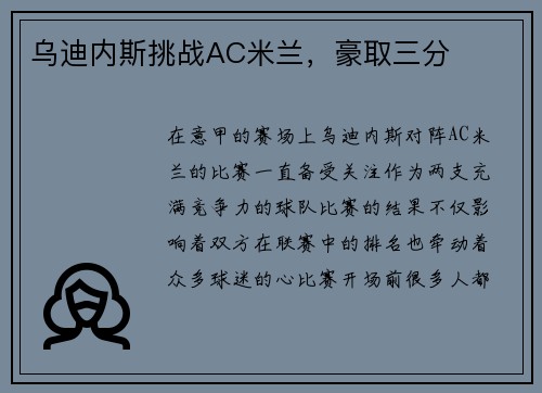 乌迪内斯挑战AC米兰，豪取三分