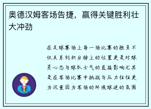 奥德汉姆客场告捷，赢得关键胜利壮大冲劲