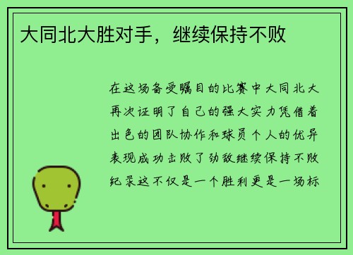 大同北大胜对手，继续保持不败