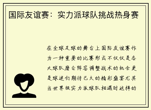 国际友谊赛：实力派球队挑战热身赛