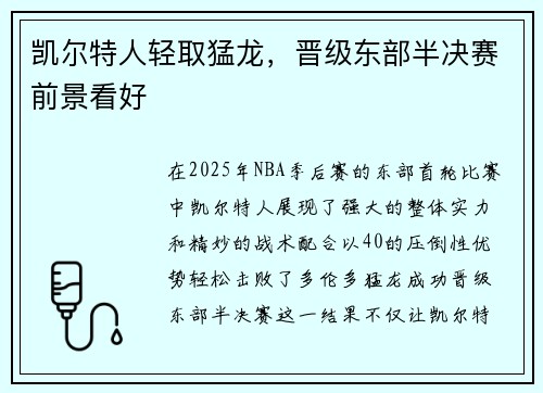 凯尔特人轻取猛龙，晋级东部半决赛前景看好