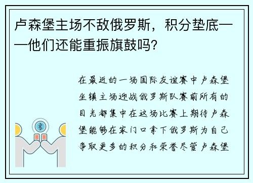 卢森堡主场不敌俄罗斯，积分垫底——他们还能重振旗鼓吗？