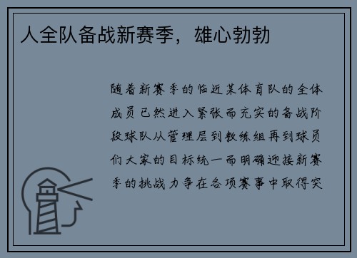 人全队备战新赛季，雄心勃勃