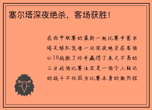 塞尔塔深夜绝杀，客场获胜！
