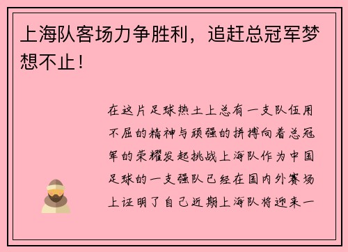 上海队客场力争胜利，追赶总冠军梦想不止！