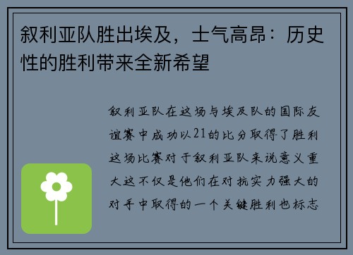叙利亚队胜出埃及，士气高昂：历史性的胜利带来全新希望