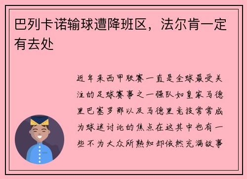 巴列卡诺输球遭降班区，法尔肯一定有去处