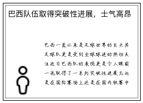 巴西队伍取得突破性进展，士气高昂