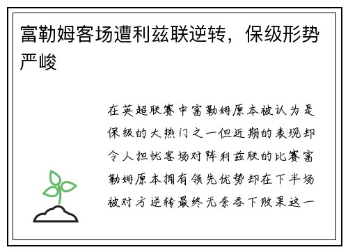 富勒姆客场遭利兹联逆转，保级形势严峻