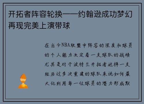 开拓者阵容轮换——约翰逊成功梦幻再现完美上演带球