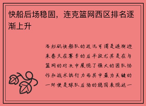 快船后场稳固，连克篮网西区排名逐渐上升