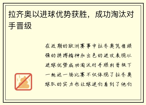 拉齐奥以进球优势获胜，成功淘汰对手晋级