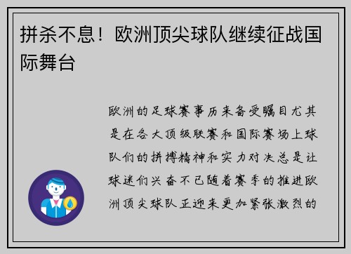 拼杀不息！欧洲顶尖球队继续征战国际舞台