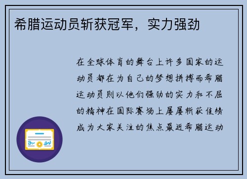 希腊运动员斩获冠军，实力强劲